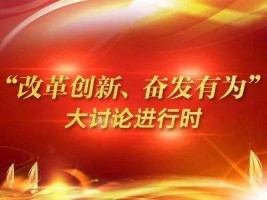 山西古城乳業(yè)集團有限公司組織召開“改革創(chuàng)新、奮發(fā)有為”大討論專題組織生活會