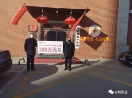捐贈(zèng)300萬，抗擊疫情 山西古城乳業(yè)集團(tuán)義不容辭！