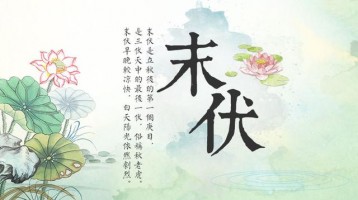 今日末伏，早晚開始涼快了